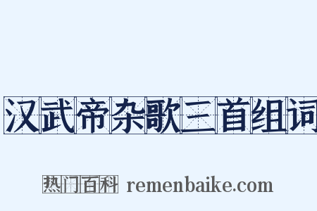 汉武帝杂歌三首组词是什么意思的图片
